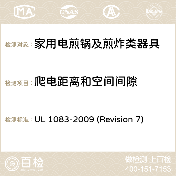 爬电距离和空间间隙 UL安全标准 家用电煎锅及煎炸类器具 UL 1083-2009 (Revision 7) 21