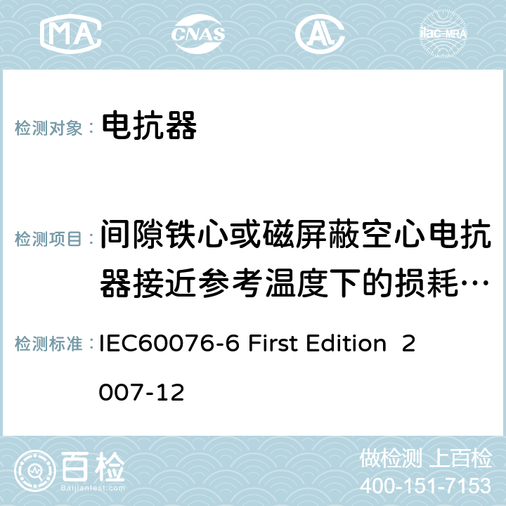 间隙铁心或磁屏蔽空心电抗器接近参考温度下的损耗测量 电抗器 IEC60076-6 First Edition 2007-12 8.9.7