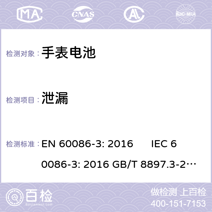 泄漏 EN 60086-3:2016 原电池.第3部分－手表电池 EN 60086-3: 2016 IEC 60086-3: 2016 GB/T 8897.3-2013 4