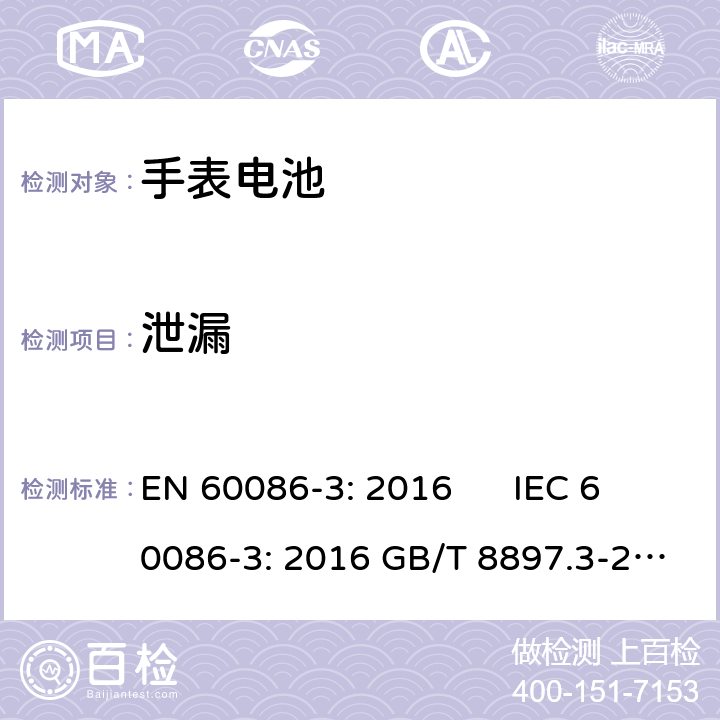 泄漏 原电池.第3部分－手表电池 EN 60086-3: 2016 IEC 60086-3: 2016 GB/T 8897.3-2013 4