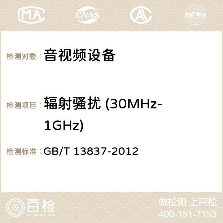 辐射骚扰 (30MHz-1GHz) 声音和电视广播接收机及有关设备无线电干扰特性限值和测量方法 GB/T 13837-2012





 A.2