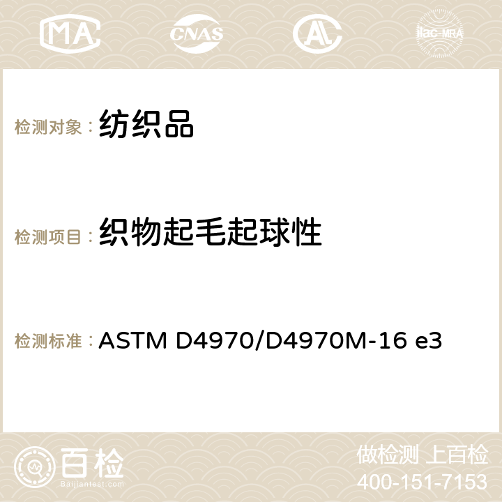 织物起毛起球性 纺织品织物抗起球性和其他相关表面变化的标准试验方法：马丁代尔法 ASTM D4970/D4970M-16 e3