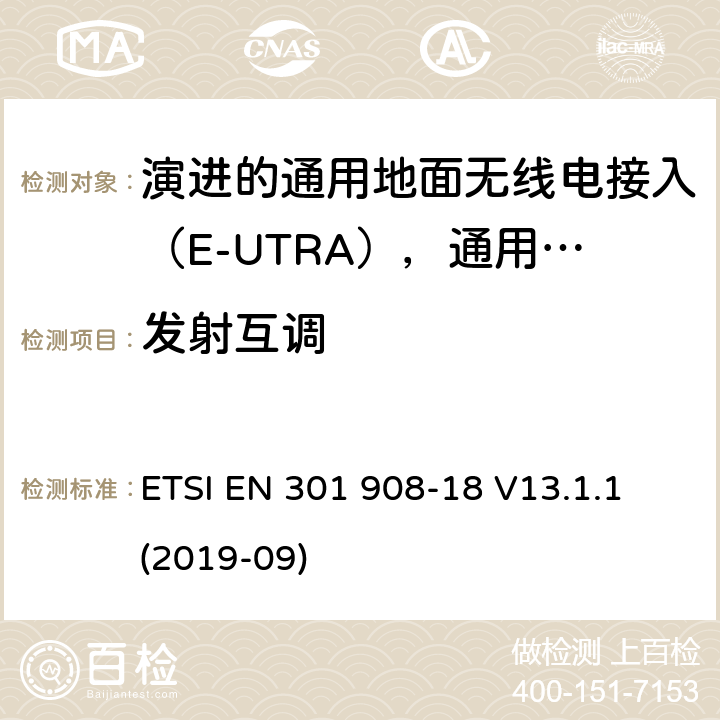 发射互调 国际移动电信网络；无线频谱接入谐调标准；第十八部分：演进的通用地面无线电接入（E-UTRA)，通用陆运无线接入（UTRA)和2G多标准无线（MSR)基站（BS) ETSI EN 301 908-18 V13.1.1 (2019-09) 4.2.6