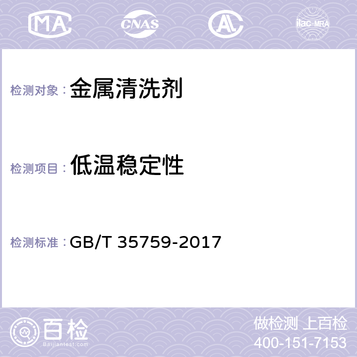 低溫穩(wěn)定性 金屬清洗劑 GB/T 35759-2017 5.12