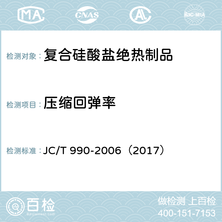 压缩回弹率 《复合硅酸盐绝热制品》 JC/T 990-2006（2017） （附录C）