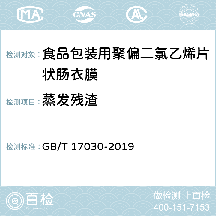 蒸发残渣 GB/T 17030-2019 食品包装用聚偏二氯乙烯（PVDC）片状肠衣膜