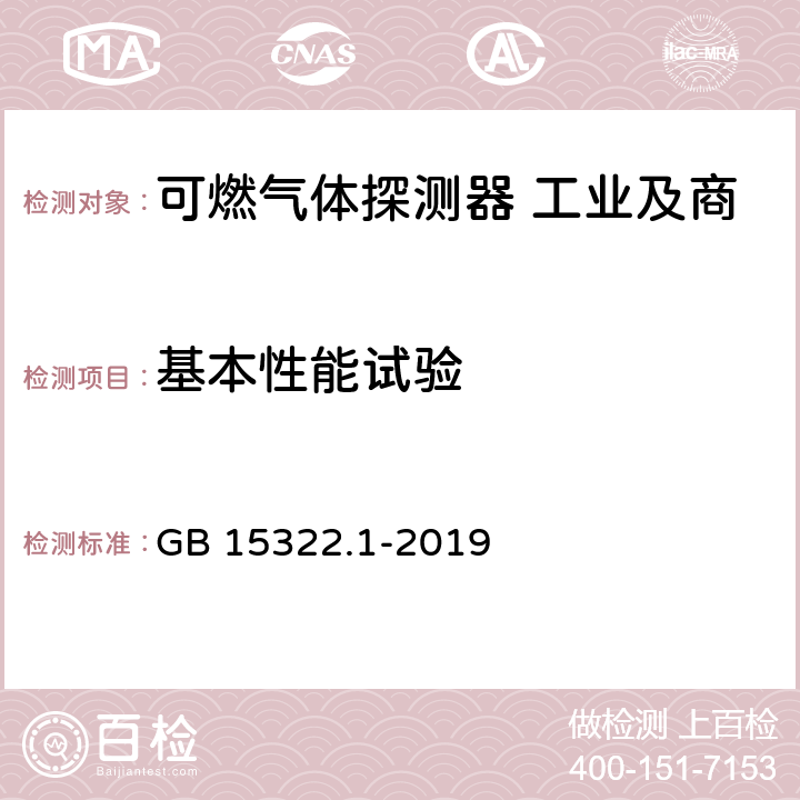 基本性能试验 可燃气体探测器 第1部分:工业及商业用途点型可燃气体探测器 GB 15322.1-2019 5.2