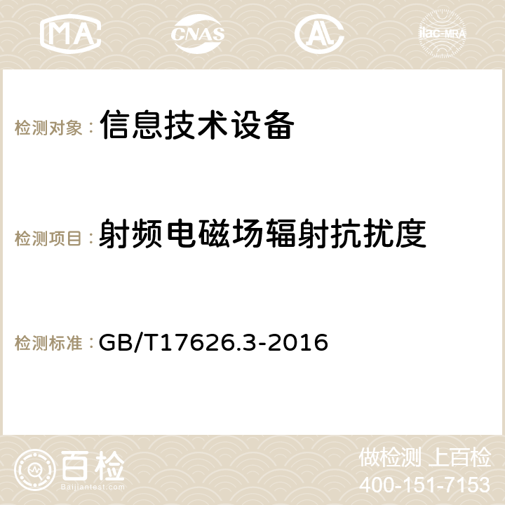 射频电磁场辐射抗扰度 电磁兼容 试验和测量技术 射频电磁场辐射抗扰度试验 GB/T17626.3-2016 8