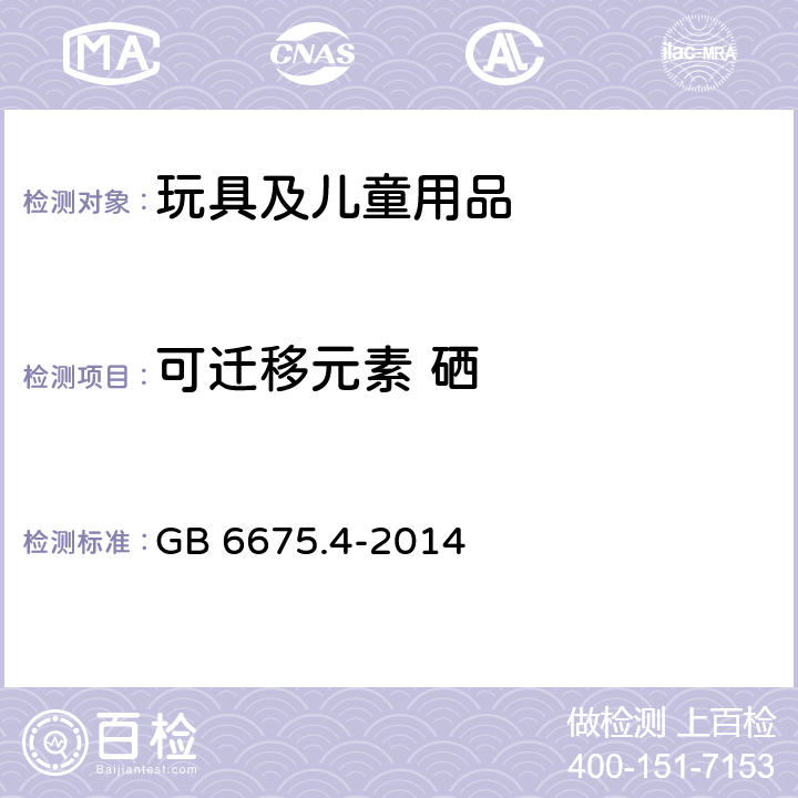 可迁移元素 硒 玩具安全 第4部分：特定元素的迁移 GB 6675.4-2014