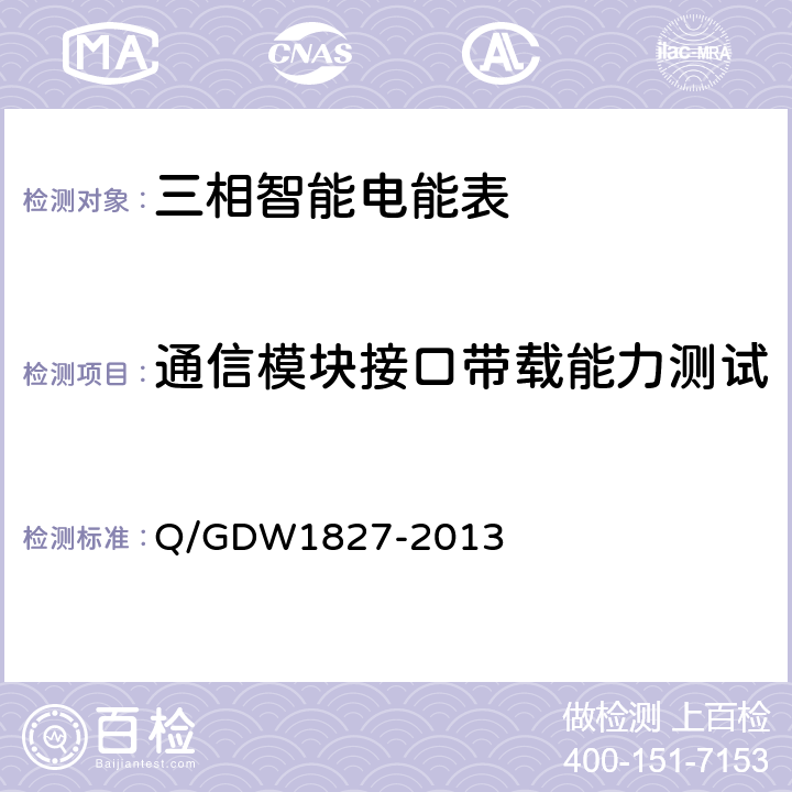 通信模块接口带载能力测试 三相智能电能表技术规范 Q/GDW1827-2013 5.4.8