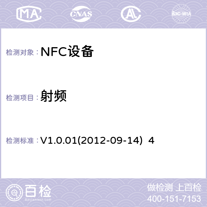 射频 V1.0.01(2012-09-14)  4 NFC论坛模拟测试规范 V1.0.01(2012-09-14) 4、5、6
