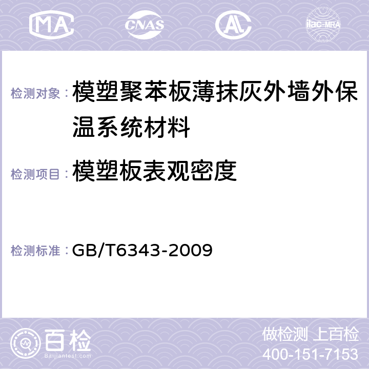 模塑板表观密度 泡沫塑料及橡胶 表观密度的测定 GB/T6343-2009 5,6,7