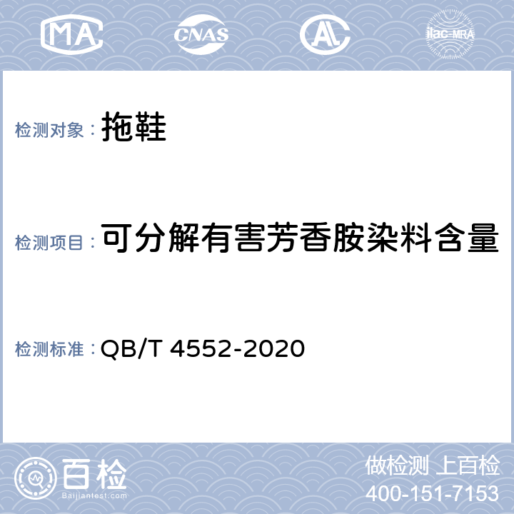 可分解有害芳香胺染料含量 拖鞋 QB/T 4552-2020 7.8