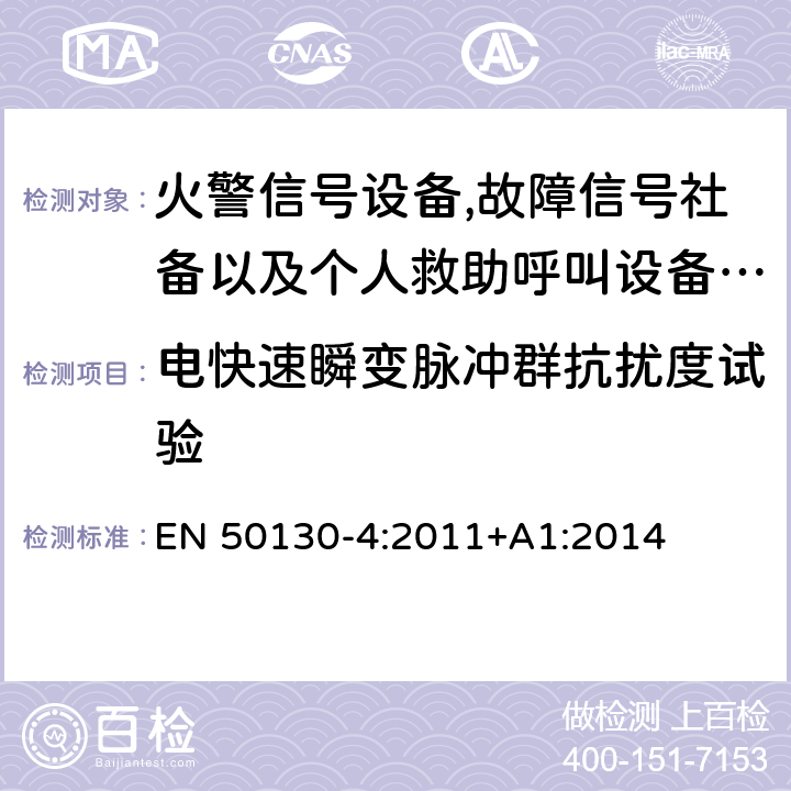 电快速瞬变脉冲群抗扰度试验 报警系统.第4部分:电磁兼容性.产品系列标准:火警信号设备,故障信号社备以及个人救助呼叫设备用部件抗干扰性要求 EN 50130-4:2011+A1:2014 12 电快速瞬变脉冲群