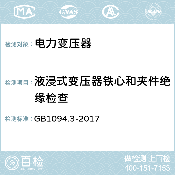 液浸式变压器铁心和夹件绝缘检查 电力变压器：绝缘水平和绝缘试验 GB1094.3-2017 9