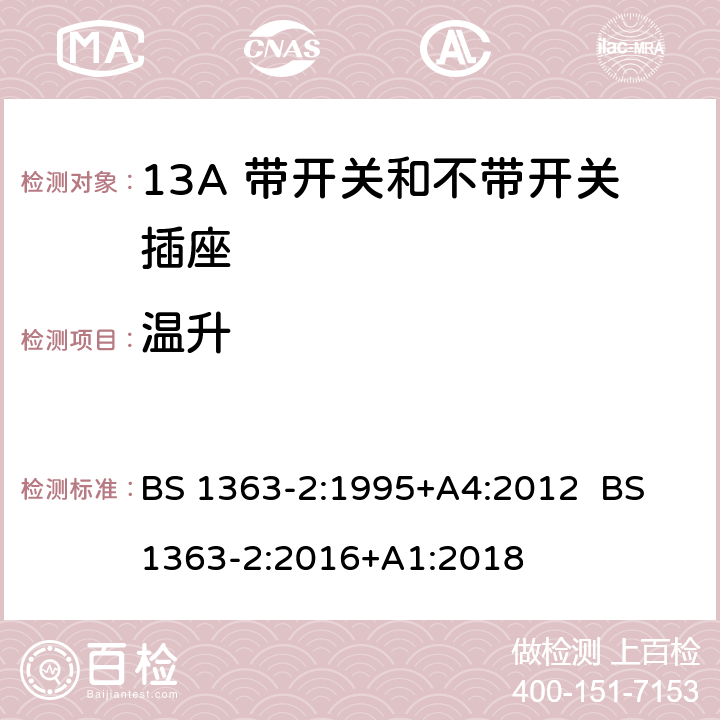 温升 13A插头，插座，转换器和连接器 第2部分：13A带开关和不带开关插座规范 BS 1363-2:1995+A4:2012 BS 1363-2:2016+A1:2018 16