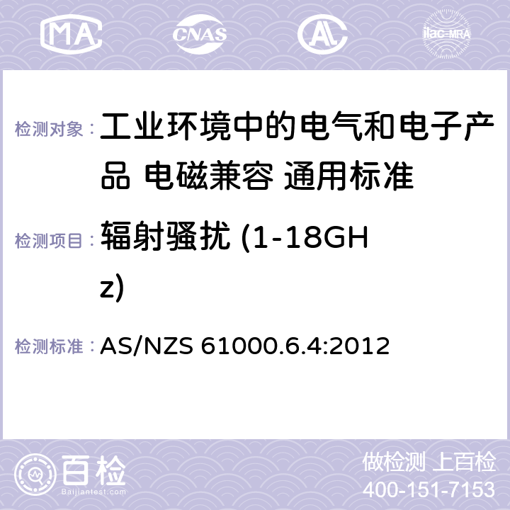 辐射骚扰 (1-18GHz) 电磁兼容性(EMC)-第6-4部分:通用标准.工业环境的辐射标准 AS/NZS 61000.6.4:2012 11