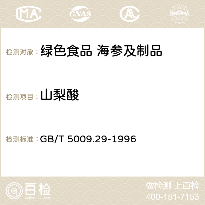 山梨酸 食品中山梨酸、苯甲酸的测定方法 GB/T 5009.29-1996