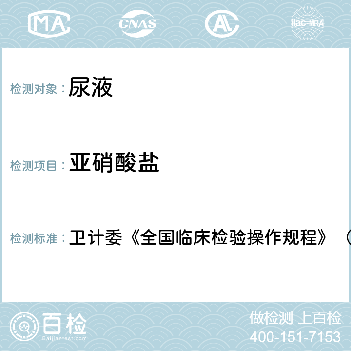 亚硝酸盐 尿液干化学分析 卫计委《全国临床检验操作规程》（第四版）2015年 第一篇第七章第三节：一：尿液干化学分析