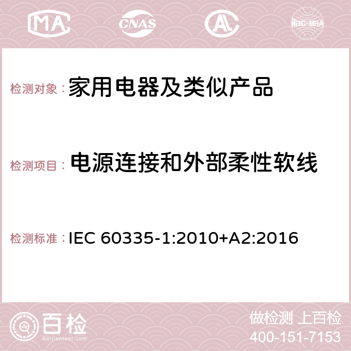 電源連接和外部柔性軟線 家用和類似用途電器的安全第1部分：通用要求 IEC 60335-1:2010+A2:2016 25