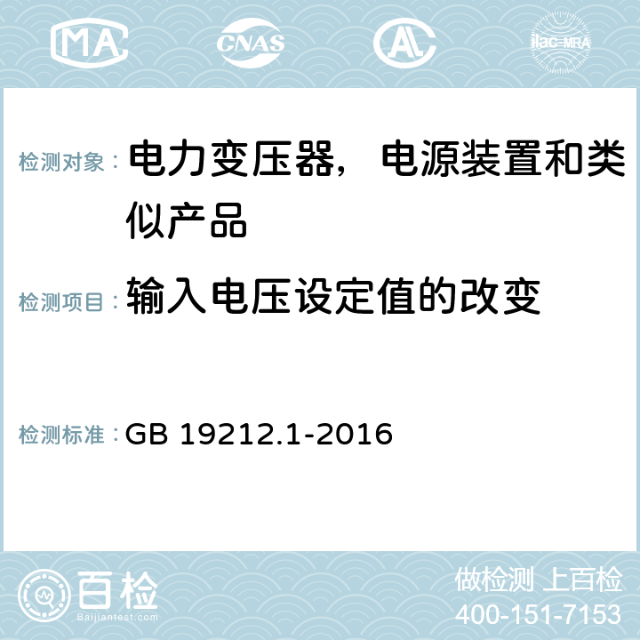輸入電壓設定值的改變 電力變壓器，電源裝置和類似產品的安全 第一部分：通用要求和試驗 GB 19212.1-2016 10