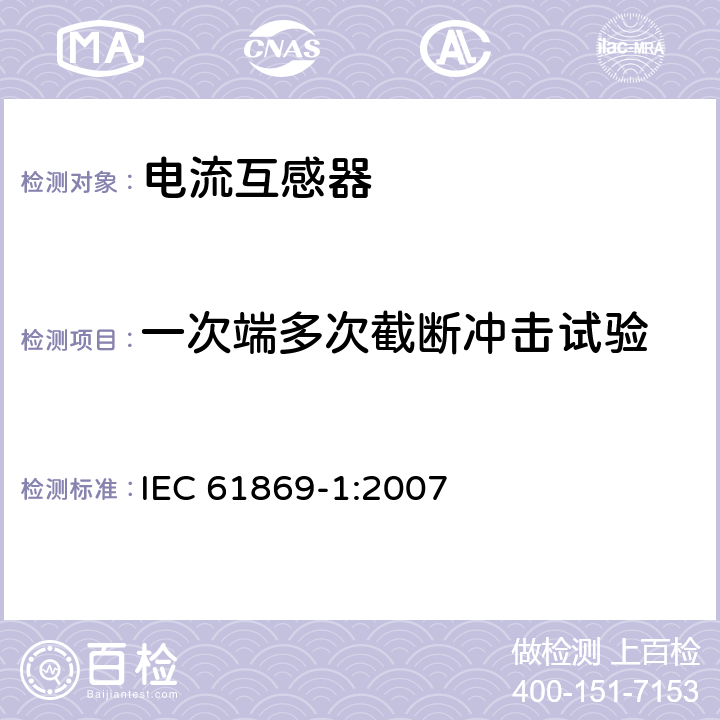 一次端多次截断冲击试验 互感器 第1部分：一般要求　　 IEC 61869-1:2007 7.4.2