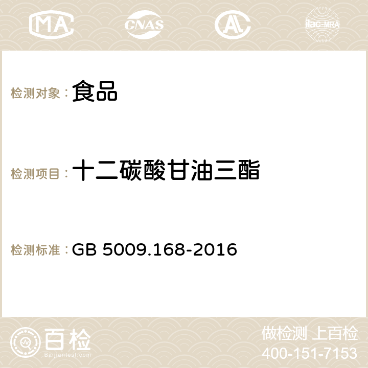 十二碳酸甘油三酯 食品安全国家标准 食品中脂肪酸的测定 GB 5009.168-2016