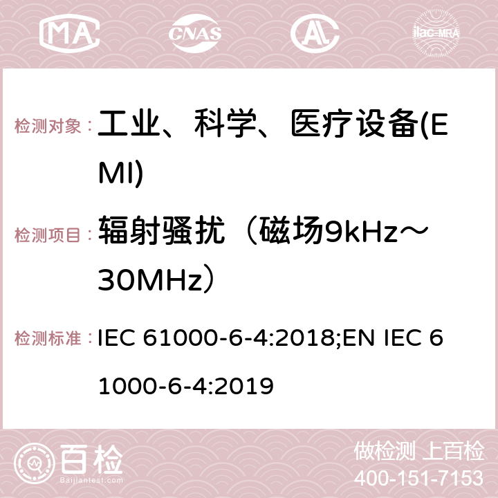 辐射骚扰（磁场9kHz～30MHz） 电磁兼容性（EMC）--第6-4部分：一般性标准--工业环境要求的发射标准 IEC 61000-6-4:2018;EN IEC 61000-6-4:2019