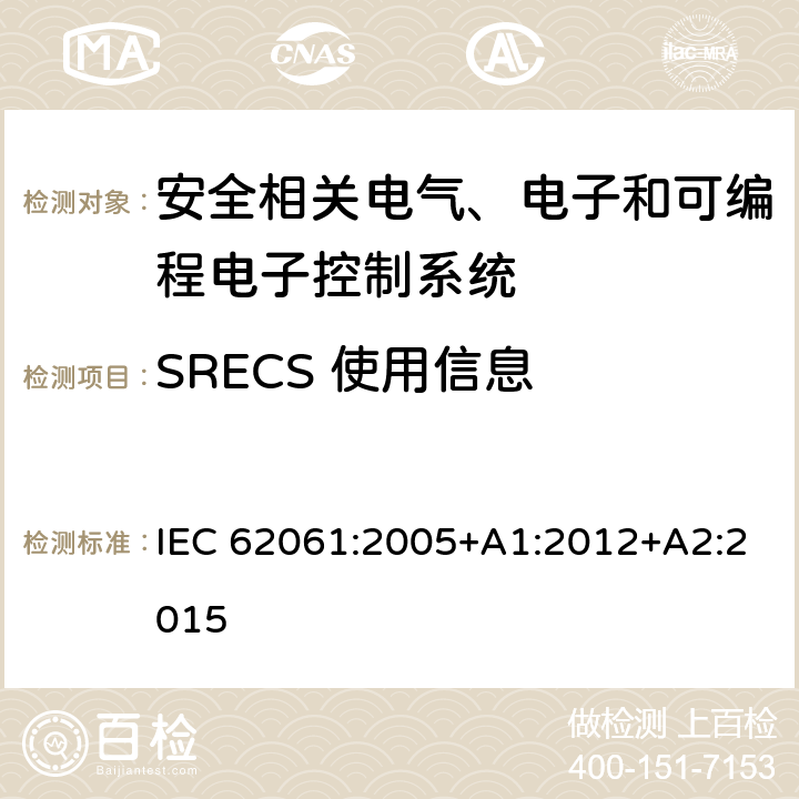 SRECS 使用信息 机械电气安全 安全相关电气、电子和可编程电子控制系统的功能安全 IEC 62061:2005+A1:2012+A2:2015 7