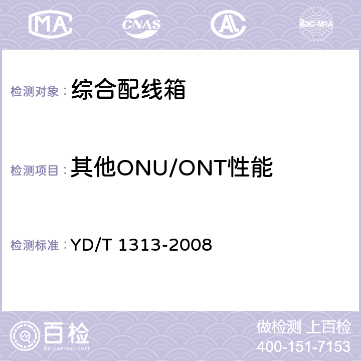 其他ONU/ONT性能 YD/T 1313-2008 宽带接入用综合配线箱