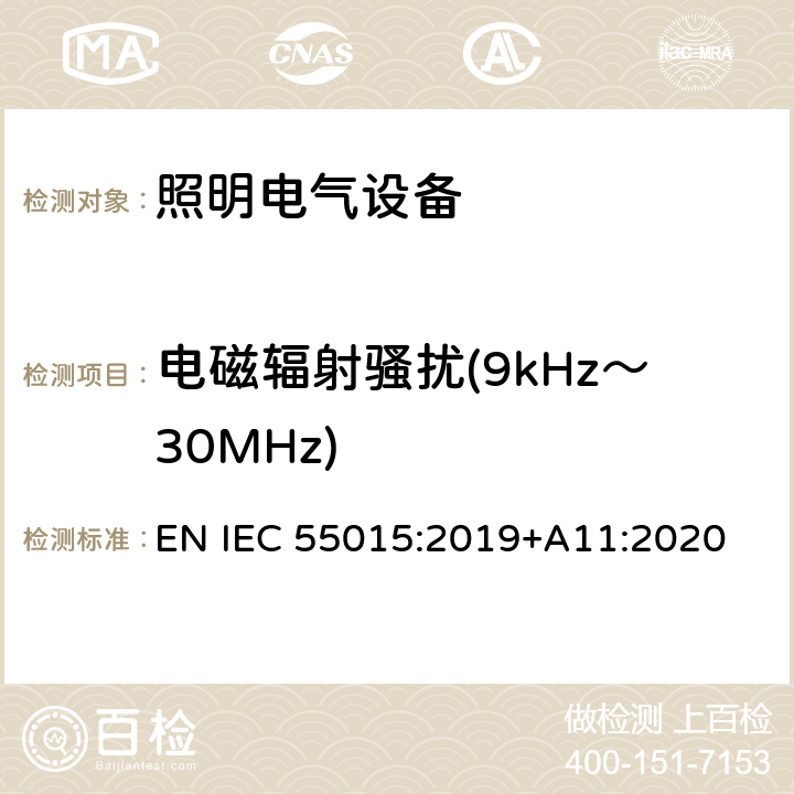 电磁辐射骚扰(9kHz～30MHz) 电气照明和类似设备的无线电骚扰特性的限值和测量方法 EN IEC 55015:2019+A11:2020 4.4