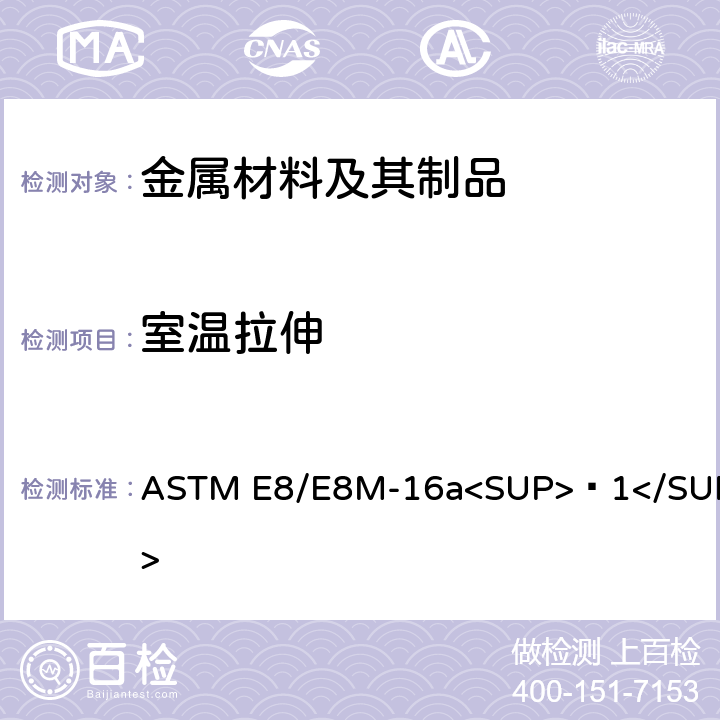 室温拉伸 金属材料 拉伸试验方法 ASTM E8/E8M-16a<SUP>ɛ1</SUP>