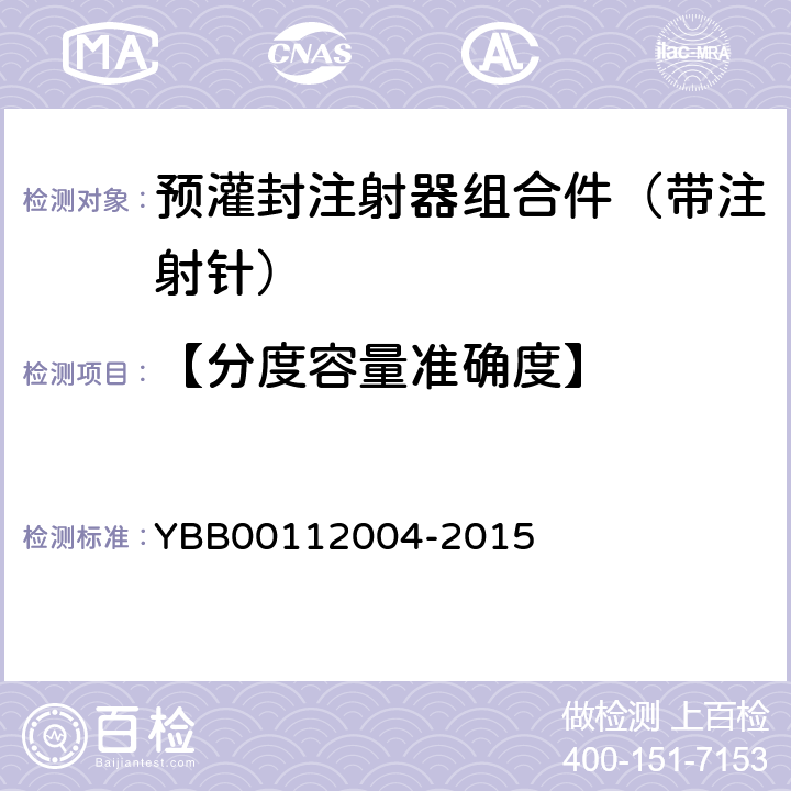 【分度容量准确度】 预灌封注射器组合件（带注射针） YBB00112004-2015