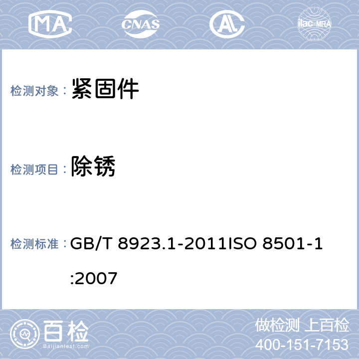 除锈 涂覆涂料前钢材表面处理 表面清洁度的目视评定 第1部分:未涂覆过的钢材表面和全面清除原有涂层后的钢材表面的锈蚀等级和处理等级 GB/T 8923.1-2011
ISO 8501-1:2007 3.2