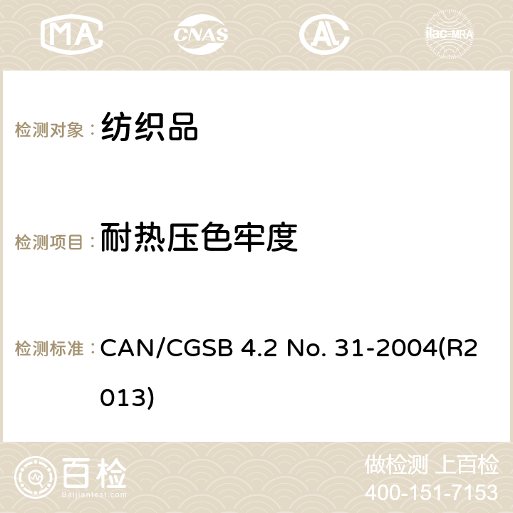 耐热压色牢度 CAN/CGSB 4.2 No. 31-2004(R2013) 纺织品 色牢度测试方法： CAN/CGSB 4.2 No. 31-2004(R2013)