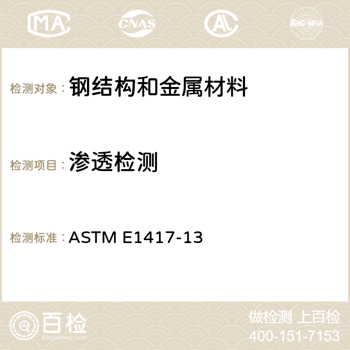 渗透检测 ASTM E1417-13 《液体渗透检验的标准规程》 