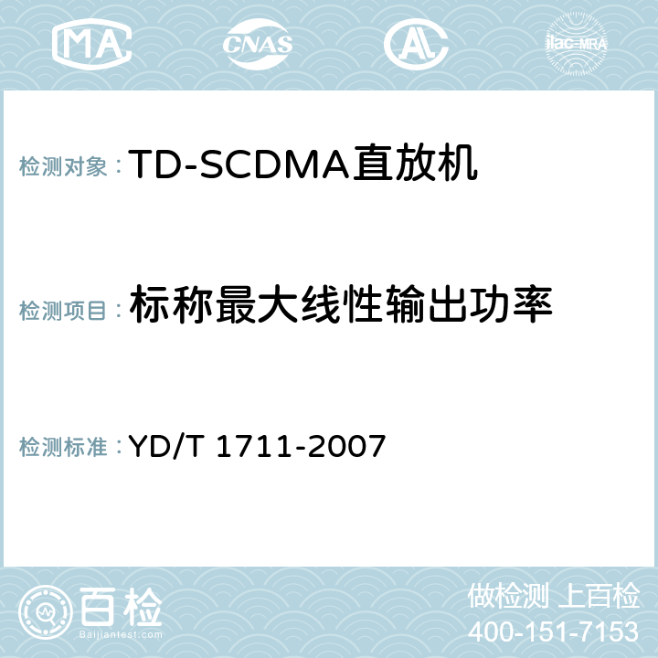 标称最大线性输出功率 《2GHz TD-SCDMA数字蜂窝移动通信网 直放站技术要求和测试方法》 YD/T 1711-2007 6.1