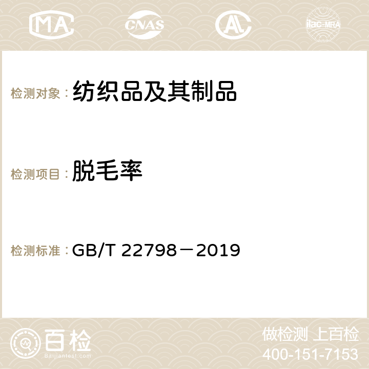 脫毛率 毛巾產(chǎn)品脫毛測試方法 GB/T 22798－2019