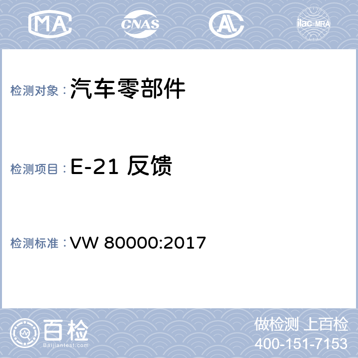 E-21 反馈 3.5吨以下汽车电气和电子部件试验项目、试验条件和试验要求 VW 80000:2017 7.21