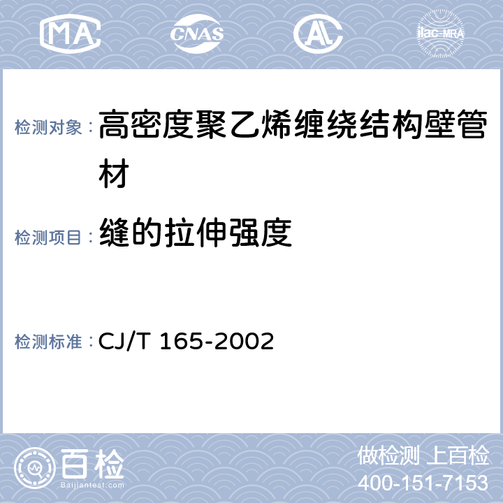 缝的拉伸强度 《高密度聚乙烯缠绕结构壁管材》 CJ/T 165-2002 （7.10）