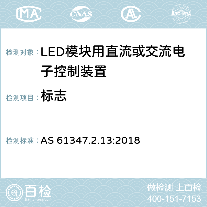 标志 灯的控制装置 第13部分：LED模块用直流或交流电子控制装置的特殊要求 AS 61347.2.13:2018 7