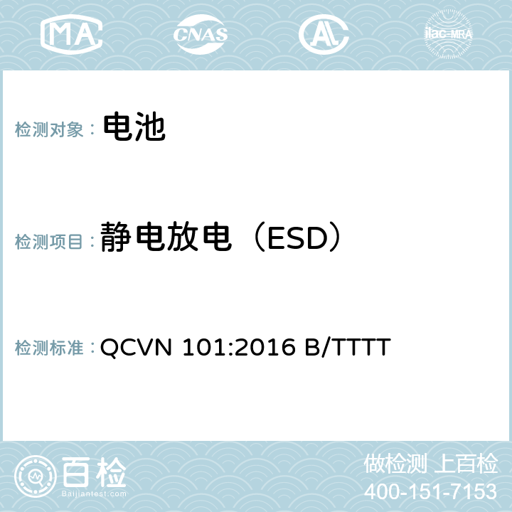 静电放电（ESD） 越南国家技术规则 便携式产品用锂电池 QCVN 101:2016 B/TTTT 2.8.1.7