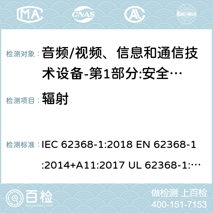 辐射 音频/视频，信息和通信技术设备，安全要求 IEC 62368-1:2018 EN 62368-1:2014+A11:2017 UL 62368-1:2019 10