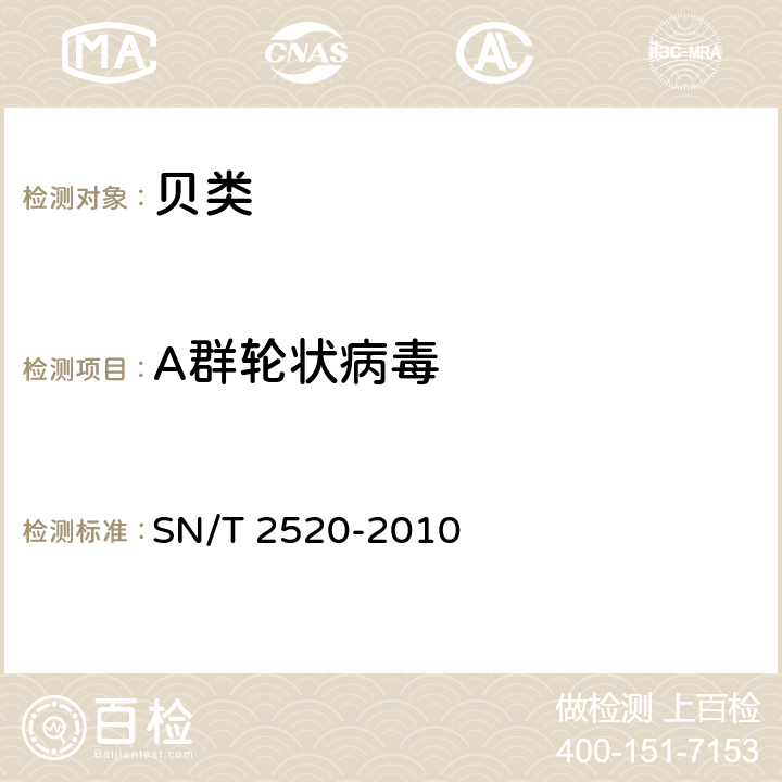 A群轮状病毒 贝类中A群轮状病毒检测方法 普通PCR和实时荧光PCR方法 SN/T 2520-2010