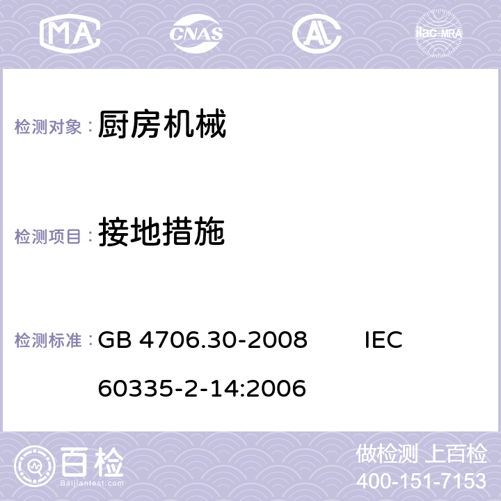 接地措施 家用和类似用途电器的安全 厨房机械的特殊要求 GB 4706.30-2008 IEC 60335-2-14:2006 27