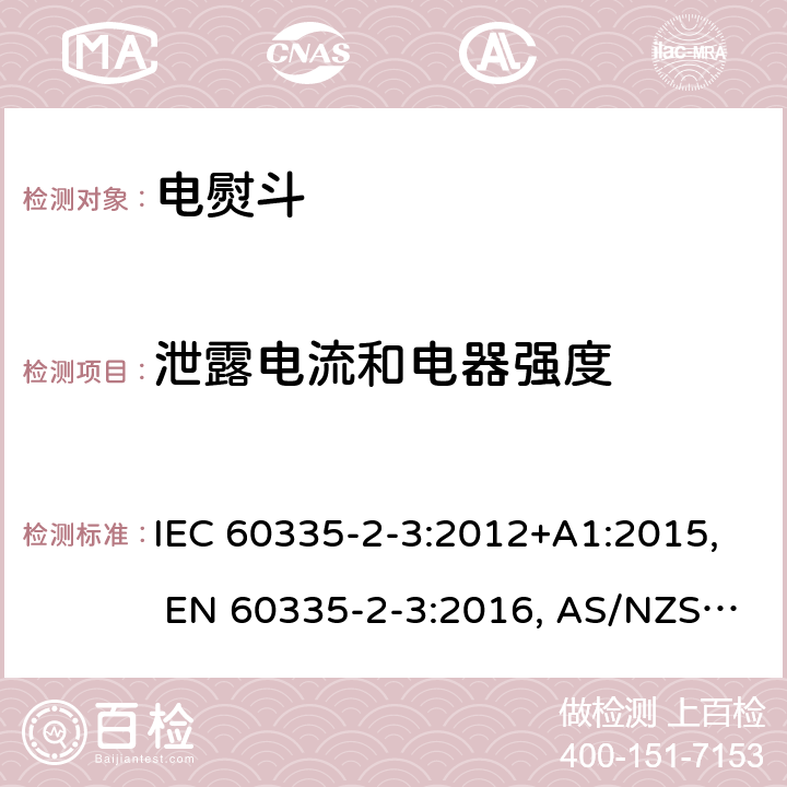 泄露电流和电器强度 家用和类似用途电器的安全.第2-3部分: 电熨斗的特殊要求 IEC 60335-2-3:2012+A1:2015, EN 60335-2-3:2016, AS/NZS 60335.2.3:2012+A1:2016, GB 4706.2-2007 16