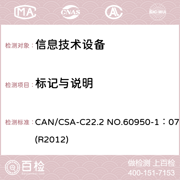 标记与说明 CAN/CSA-C22.2 NO.60950 信息技术设备 安全 第1部分:通用要求 -1：07(R2012) 1.7