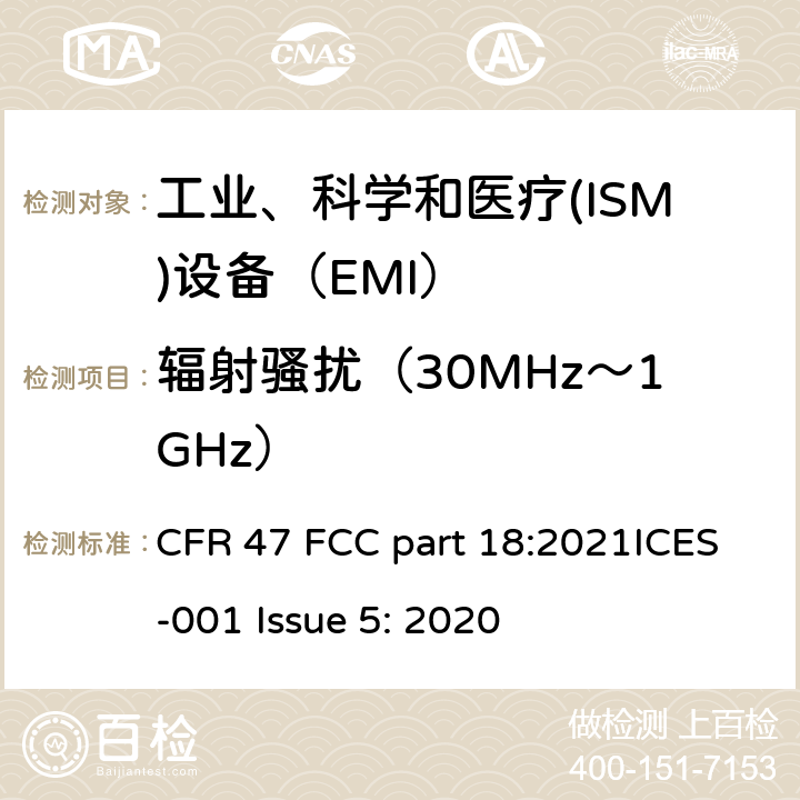 辐射骚扰（30MHz～1GHz） 工业、科学和医疗(ISM)射频设备 骚扰特性 限值和测量方法 CFR 47 FCC part 18:2021ICES-001 Issue 5: 2020