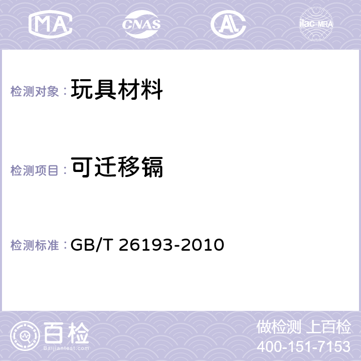 可迁移镉 玩具材料中可迁移元素锑、砷、钡、镉、铬、铅、汞、硒的测定 电感耦合等离子体质谱法 GB/T 26193-2010