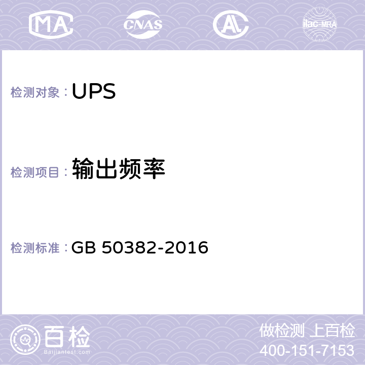 输出频率 城市轨道交通通信工程质量验收规范 GB 50382-2016 7.5.6